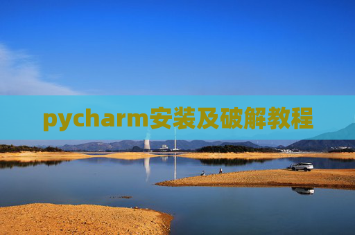 pycharm安装及破解教程